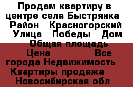 Продам квартиру в центре села Быстрянка › Район ­ Красногорский › Улица ­ Победы › Дом ­ 28 › Общая площадь ­ 42 › Цена ­ 500 000 - Все города Недвижимость » Квартиры продажа   . Новосибирская обл.,Новосибирск г.